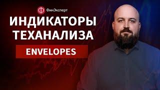  Индикаторный анализ: Индикатор Envelopes. Первый шаг к «конвертным» стратегиям.