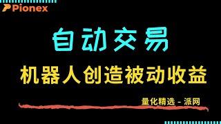 新手必看！用这个平台实现自动交易，轻松低买高卖！自动交易神器：用AI写交易策略机器人，已经帮我构建好加密货币被动收入，每日躺赚 200$ !