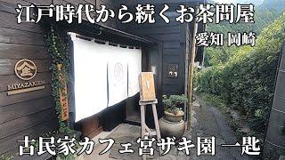 【癒し 古民家カフェ 】岡崎かき氷街道 200年続く老舗お茶問屋が作る、香り豊かなかき氷が最高！癒される！宮ザキ園 一匙（ひとさじ）