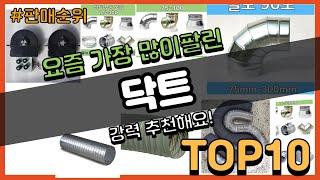 닥트 추천 판매순위 Top10 || 가격 평점 후기 비교