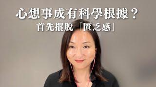 心想事成有科學根據？用想像力戰勝匱乏感陷阱｜Sherry's Notes 雪力的心理學筆記 #心理學 #吸引力法則 #心想事成