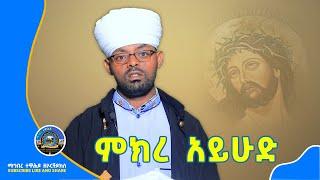 ምክረ አይሁድ [ ማኅበረ ተዋሕዶ ዘኦርቶዶክስ ]