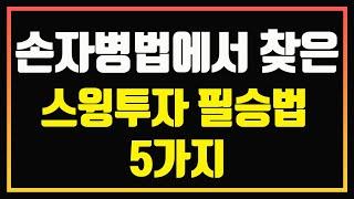 스윙투자, 단기투자자 라면 반드시 알아야 할 5가지  | 자동일지 차트 설명 | 편안하게 듣는 주식 오디오북 | 자면서 듣는 주식 공부 | 잠 잘때 듣는 주식 | 주식공부