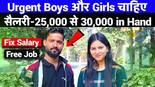 Urgent Boys और Girls चाहिए | सैलरी-25,000 से 30,000 in Hand | Latest Fresher Job in Noida