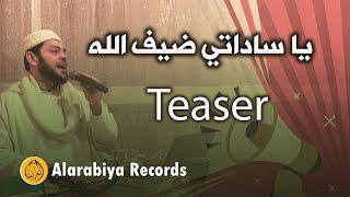 Alarabiya Records - ya sadati dayf allah | Teaser | محمد زين – يا ساداتي ضيف الله