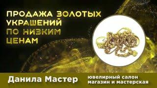 Ювелирный магазин. Данила Мастер - Золото Даром