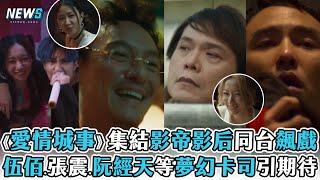 【愛情城事】集結影帝影后同台飆戲 伍佰.張震.阮經天等夢幻卡司引期待