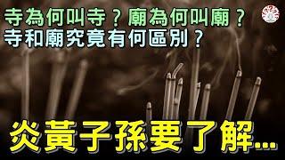 寺為何叫寺？廟為何叫廟？寺和廟究竟有何區別？作為炎黃子孫要了解...【歷史萬花鏡】