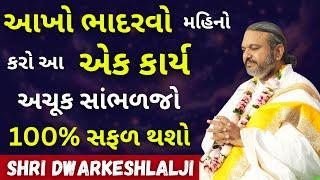 આખો ભાદરવો મહિનો કરો આ એક કાર્ય અચૂક સાંભળજો સફળ થશો    Pushtimarg | Satsang | Bhakti | Dwakeshlalji