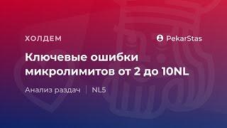 Ключевые ошибки микролимитов от 2 до 10NL