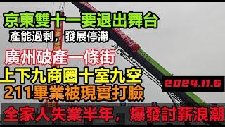 京東雙十一罕見裁員，銷售量大不如前，廣州老牌商圈十室九空，居民負債率100%，全家失業半年，讓人怎樣躺平5億人躺平混日子，就如地球停擺，商家開業即倒閉， 消費降級#無修飾的中國#大陸經濟#大蕭條