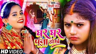 #VIDEO | #शिल्पी_राज का #नवरात्री गीत | घरे घरे पूजा होखे | #Shilpi Raj | Bhojpuri Devi Geet 2021