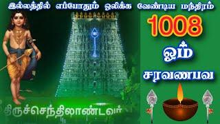 1008 ஓம் சரவணபவ மஹா மந்திரம் | 1008 OM SARAVANA BHAVA Manthiram|இல்லத்தில் தினமும் ஒலிக்க வேண்டியவை