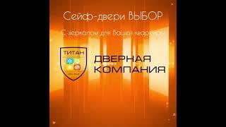 ВЫБОР: сейф-двери с зеркалом