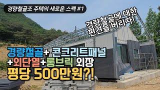 경량철골조 전원주택이 샌드위치패널이 아닌 콘크리트패널로~ 그러고도 평당 건축비 500만원 실화? 빔하우스 인터뷰 1편