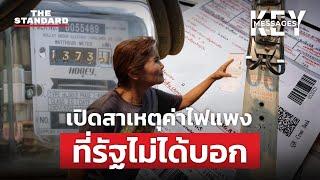 เจาะปัญหาค่าไฟแพง จะลดค่าไฟให้ถูกจุด รัฐต้องแก้ปัญหาอย่างไร | KEY MESSAGES #98