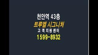 천안역 43층 랜드마크 일반분양 일성 트루엘 시그니처 입주까지 9백만원 끝!5천만원 할인분양