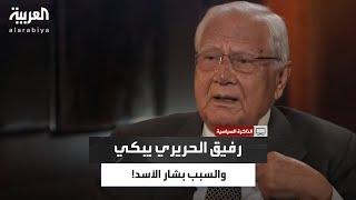السماك: رأيت الحريري يبكي مرتين فقط.. واحدة كانت بعد إهانة بشار!