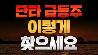 【단타장인】 주식단타가 어려우시다고요? 단타급등주 찾는방법 공개!(주식강의, 주식차트)