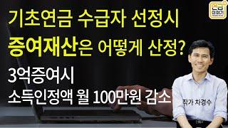 기초연금 40만원 받기 위해 재산증여해도 소용없어/ 증여하려면 빨리해야