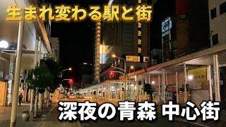 生まれ変わった青森駅が立派すぎ、深夜の賑わう歓楽街など中心街をいろいろ歩く(東北)(青森街歩き)