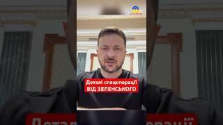 Деталі спецоперації СБУ "Павутина" від Зеленського #shorts #сбу #зеленський