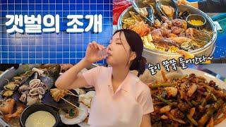 비오는날 소주가 땡길때는 여기지! 조개전골 1티어 맛집 갯벌의조개