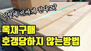 [우드킴목재] 목재 구매 호갱당하지 않는 방법 / 목재 인터넷으로 저렴하게 구매하는 방법