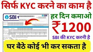 SBI KYC Work From Home | Rs 1200 Per Day | घर बैठे कोई भी कर सकता है | Apply Now