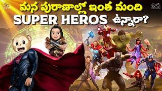 మన పురాణాల్లో ఇంత మంది Super Heroes ఉన్నారా? | Super Hero | Hanuman |  Funmoji Facts | Infinitum