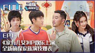 【EP1-1】The Detectives' AdventuresII EP1-1 | 萌探探探案2 | iQiyi