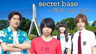 AI もこう おえちゃん 布団ちゃん『secret base ～君がくれたもの～ / ZONE』