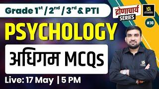 Psychology #30 | अधिगम MCQs | 1st, 2nd, 3rd Grade, PTI Exam | Rajesh Sir