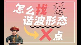 选取谐波形态X点