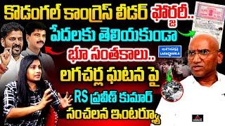 BRS Leader RS Praveen Kumar Interview | Kodangal | Lagacharla | Journalist Vijaya Reddy | MT