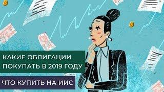 Какие облигации покупать в 2019 / Что купить на ИИС