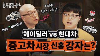 중고차 vs 신차, 재무쟁이의 선택은? 중고차가 한국에서만 비주류인 이유 (ft. 헤이딜러) | B주류경제학