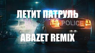 RAIKAHO- ЛЕТИТ ПАТРУЛЬ ПРЯМО ЗА НАМИ |  НОВЫЙ ТРЕК 2022 Хит тик тока(Abazet Remix )