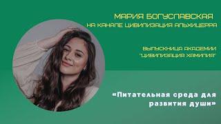 Выпускница Академии Хамилия - Мария Богуславская (3 поток)