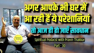 अगर आपके भी घर में आ रही हैं ये परेशानियां, तो आज ही हो जाएँ सावधान | Vastu Special #pravinthakkar