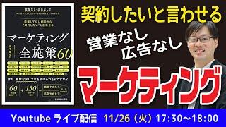 社長向け本【書評】営業してない相手から“契約したい"と言わせる マーケティングの全施策60