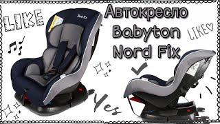 Автокресло Babyton Nord Fix | ОБЗОР | МОИ ВПЕЧАТЛЕНИЯ | Taisia S