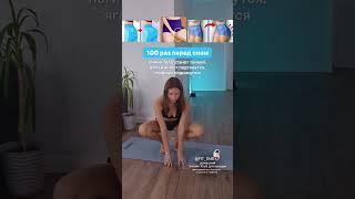 100 раз перед сном Доступ в online Клуб БЕСПЛАТНО по ссылке в профиле @fit_dmd