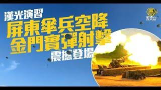 漢光演習 屏東空降、金門實彈射擊震撼登場