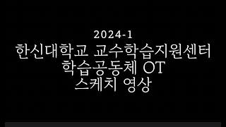 [한신대 CTL] 2024학년도 1학기 학습공동체 스케치 영상
