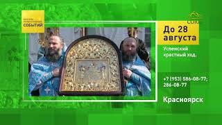 Красноярск. Успенский крестный ход