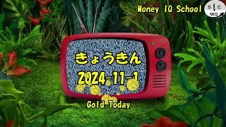 2024-11-01　きょうきんGT - Gold Today 日々の金価格を一望できるチャンネル！ (003 Macedonia)