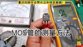 电路中的MOS管如何测量好坏？【80小陈】