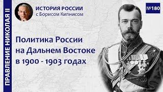 Политика России на Дальнем Востоке в 1900 - 1903 годах. Предпосылки войны с Японией / Кипнис / №180