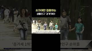 숫자에만 집중하는 생활인구 '경계'해야 #shorts